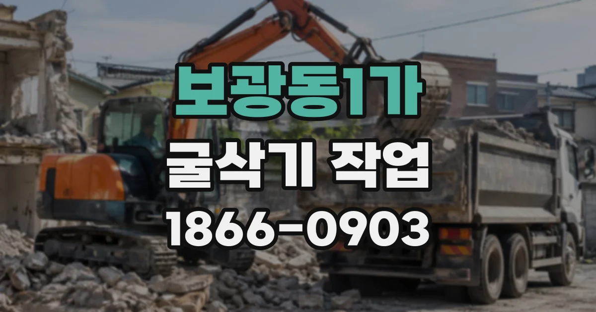 보광동1가 굴삭기작업