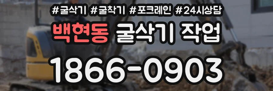 백현동 굴삭기 작업