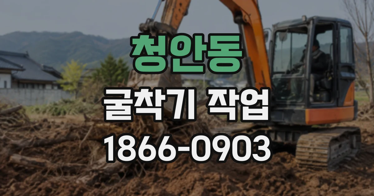청안동 굴착기작업