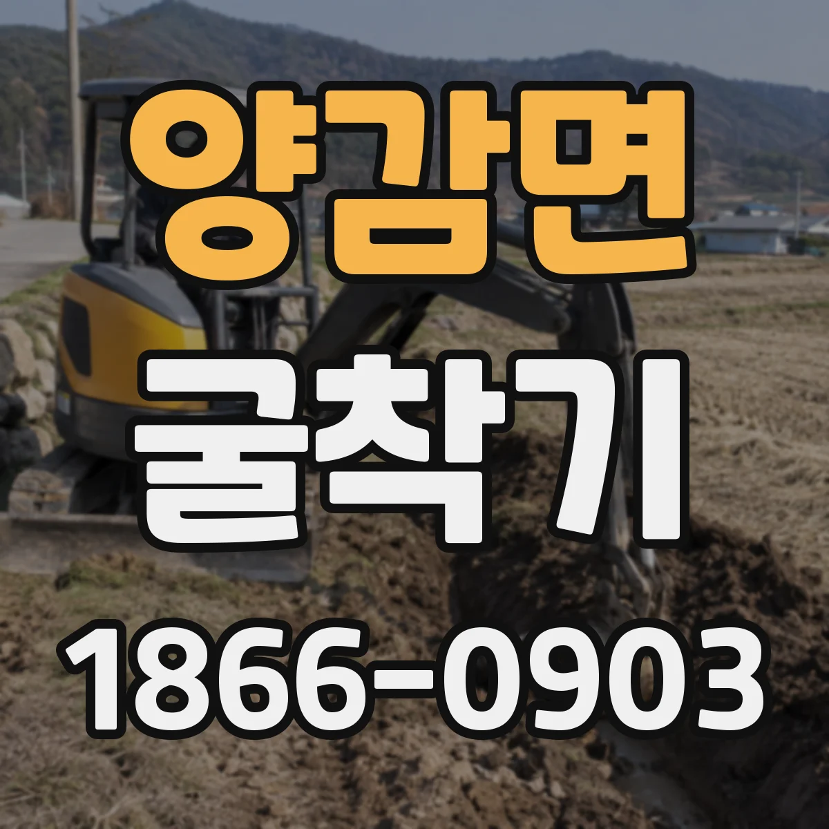양감면 굴착기