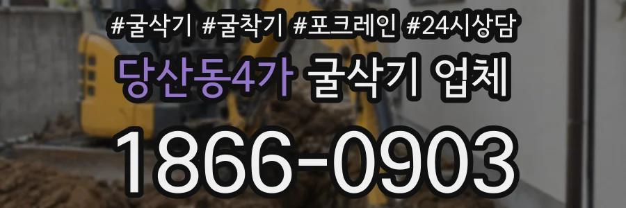 당산동4가 굴삭기 업체