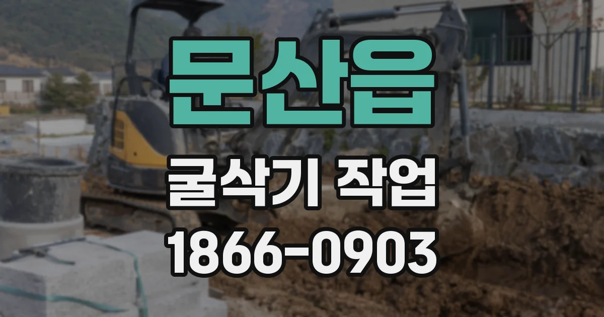 문산읍 굴삭기 작업