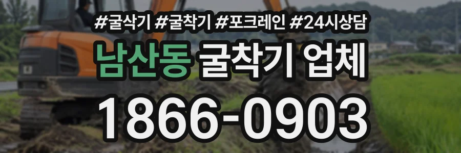 남산동 굴착기업체 상담 전화 1866-0903