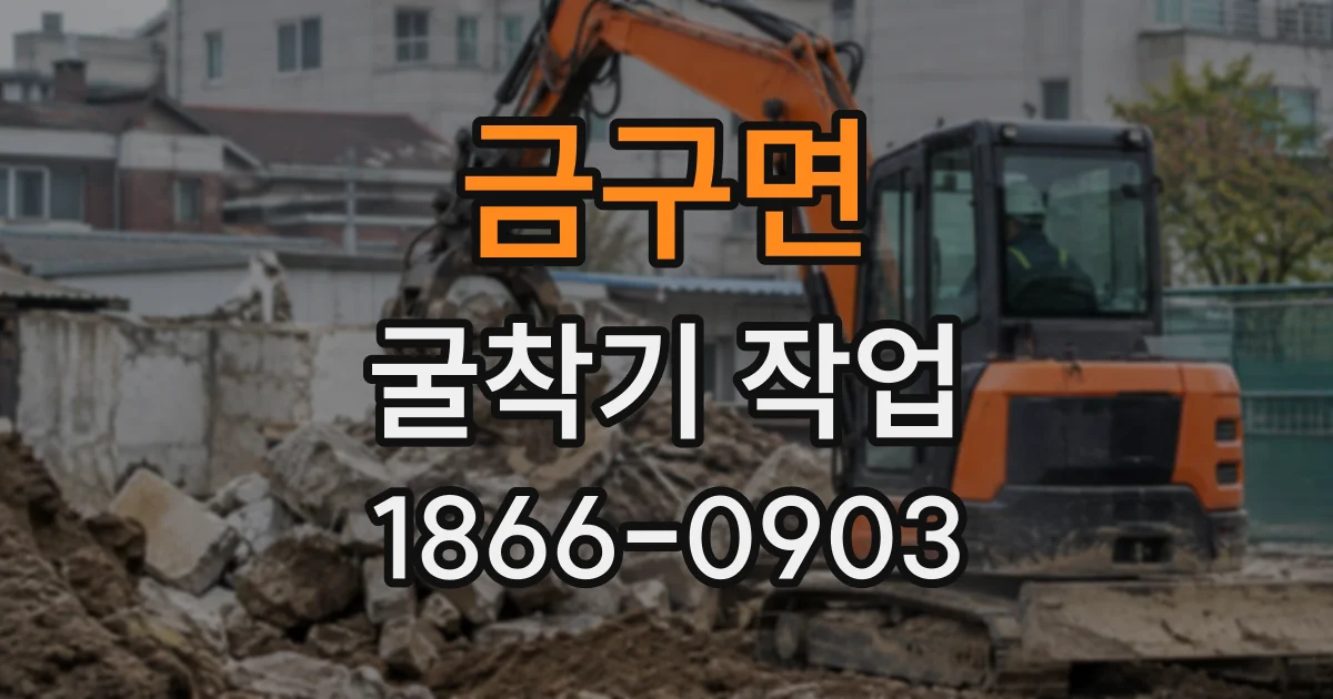 금구면 굴착기작업