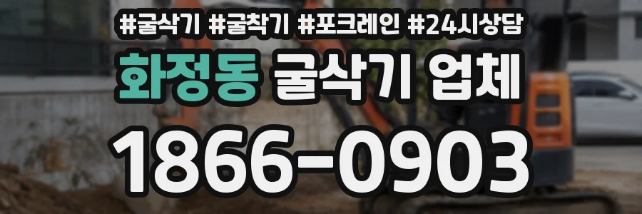 화정동 굴삭기 업체