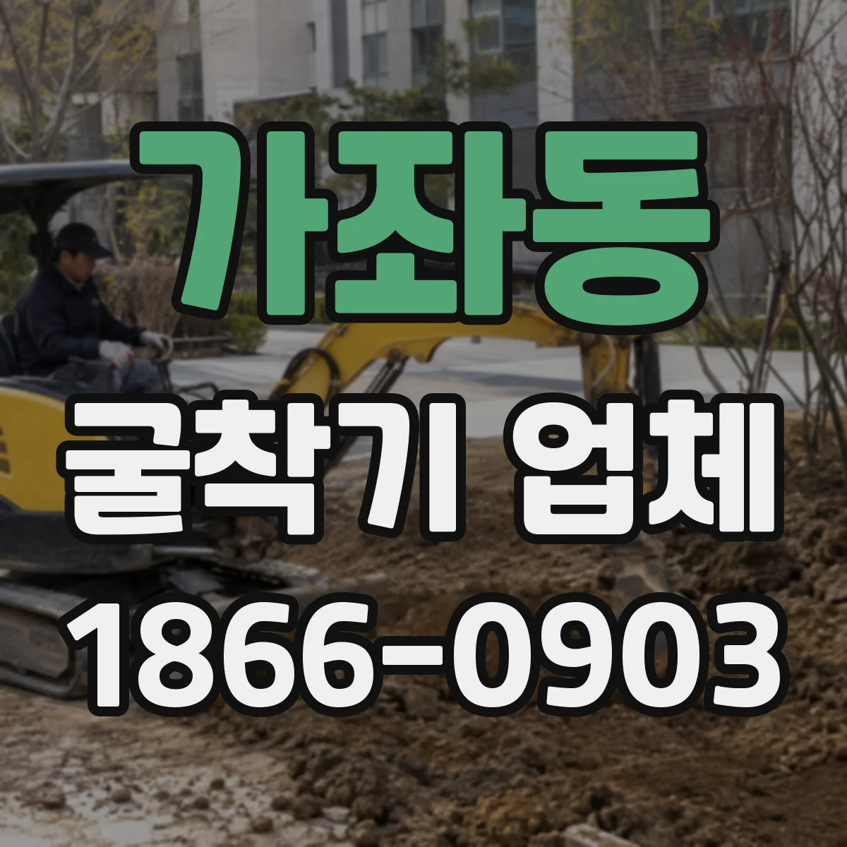 가좌동 굴착기 업체