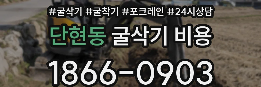 단현동 굴삭기 비용
