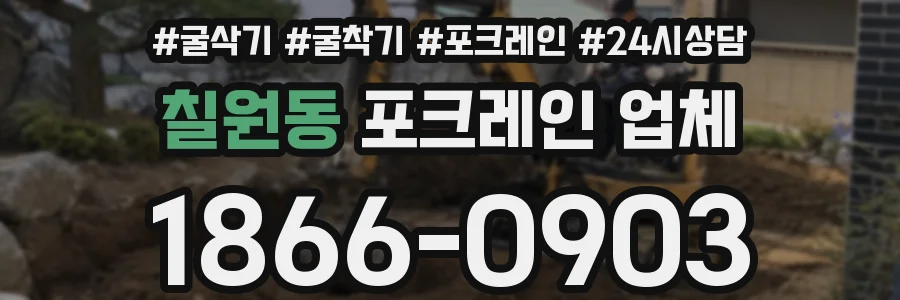 칠원동 포크레인 업체