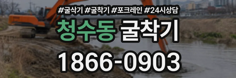 청수동 굴착기 상담 전화 1866-0903