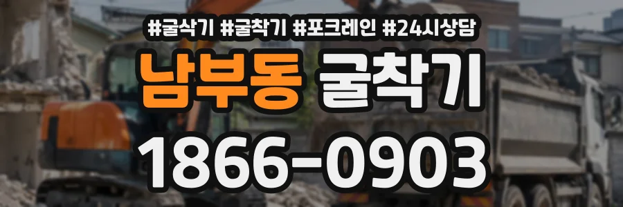 남부동 굴착기 상담 전화 1866-0903