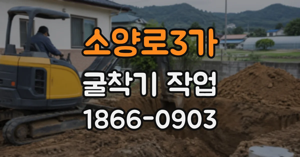 소양로3가 굴착기작업