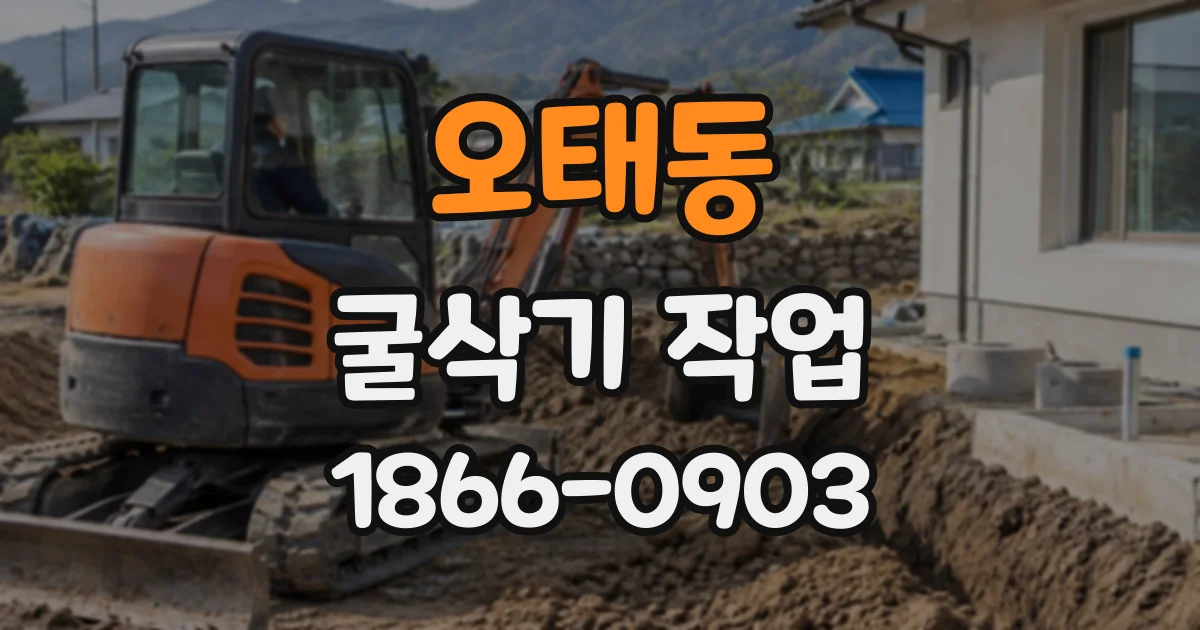 오태동 굴삭기작업