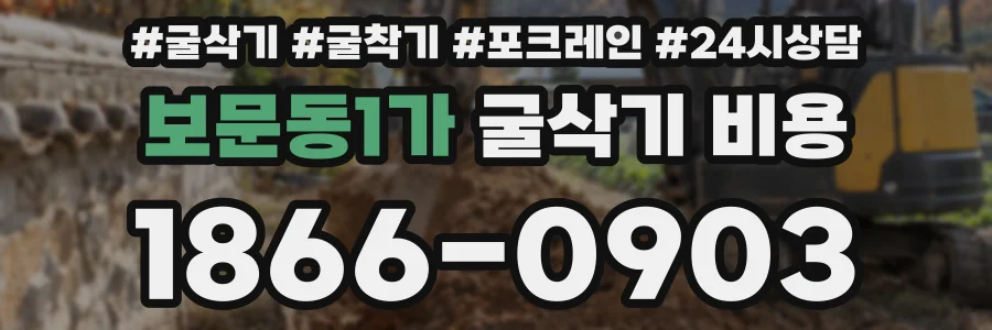 보문동1가 굴삭기 비용