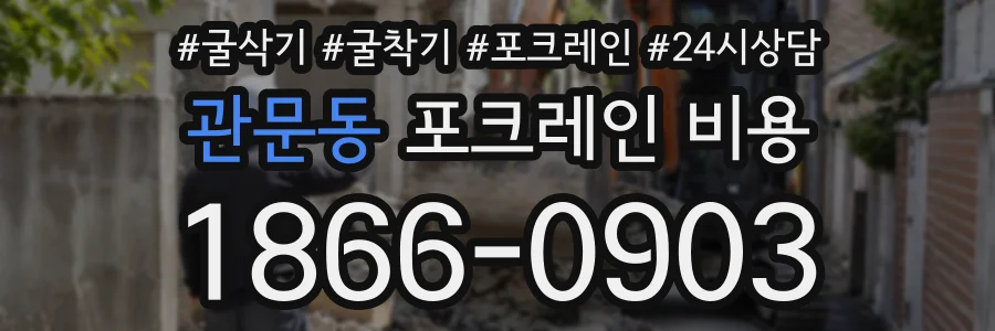 관문동 포크레인비용 상담 전화 1866-0903