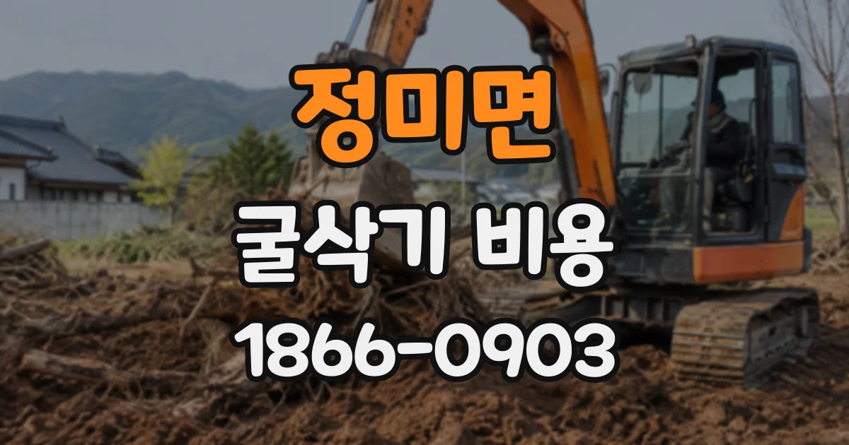 정미면 굴삭기비용