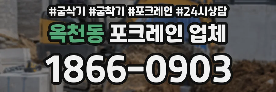 옥천동 포크레인 업체