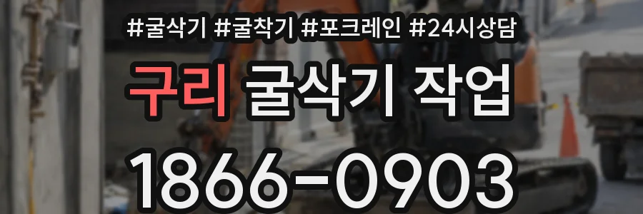 구리 굴삭기 작업