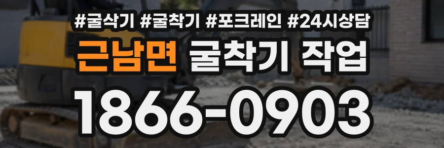 근남면 굴착기작업 상담 전화 1866-0903
