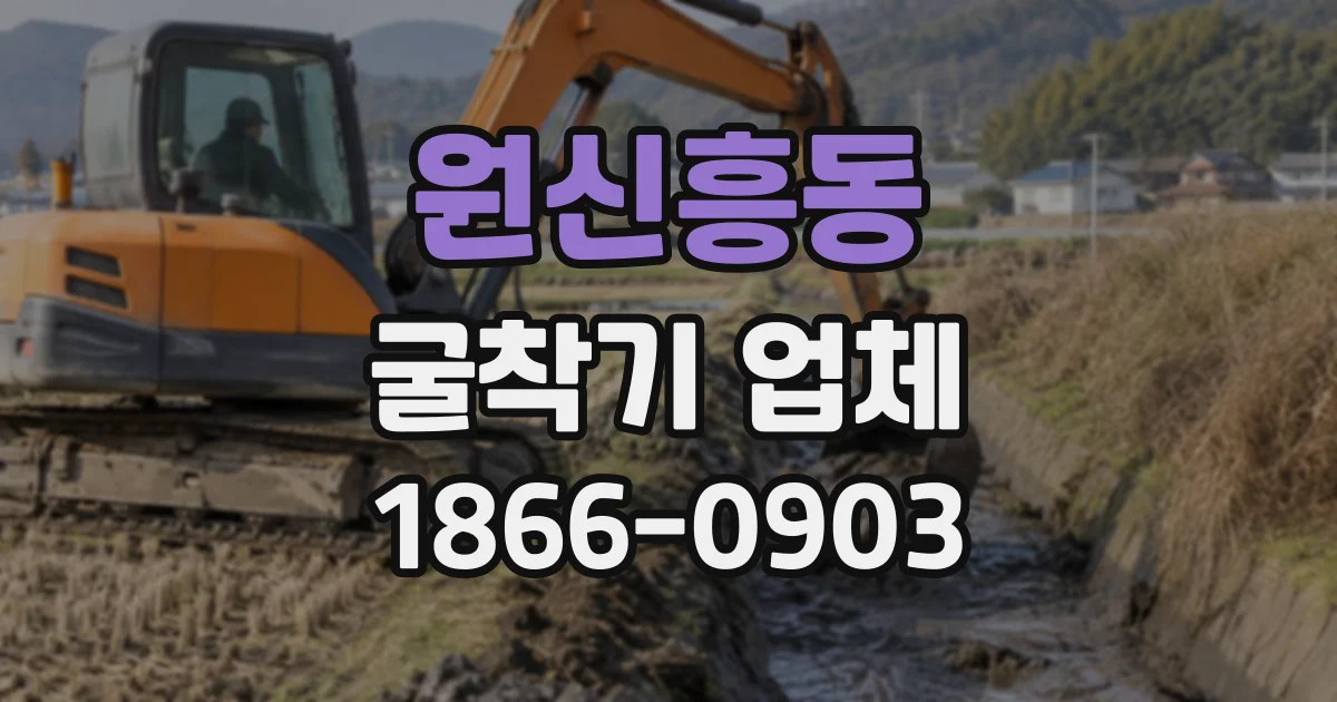 원신흥동 굴착기업체