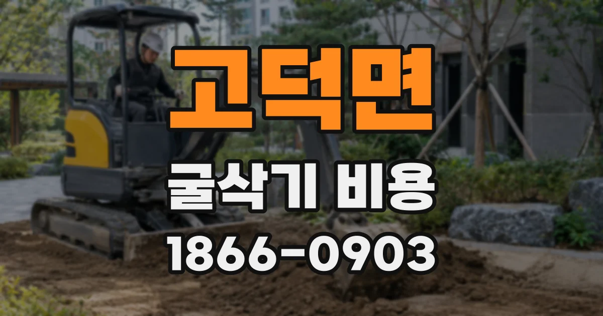 고덕면 굴삭기 비용