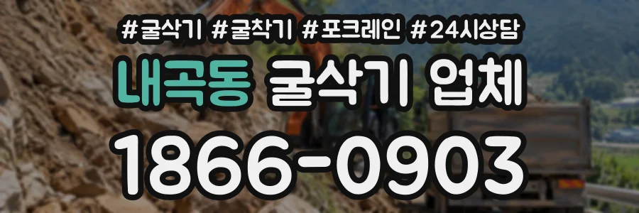 내곡동 굴삭기업체 상담 전화 1866-0903