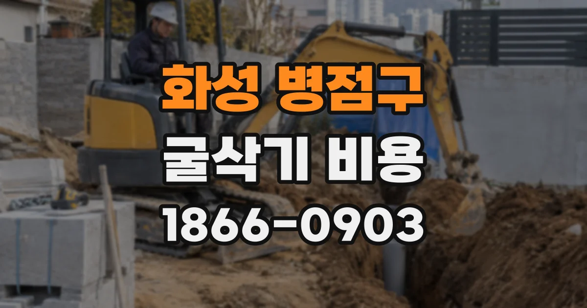 화성 병점구 굴삭기 비용