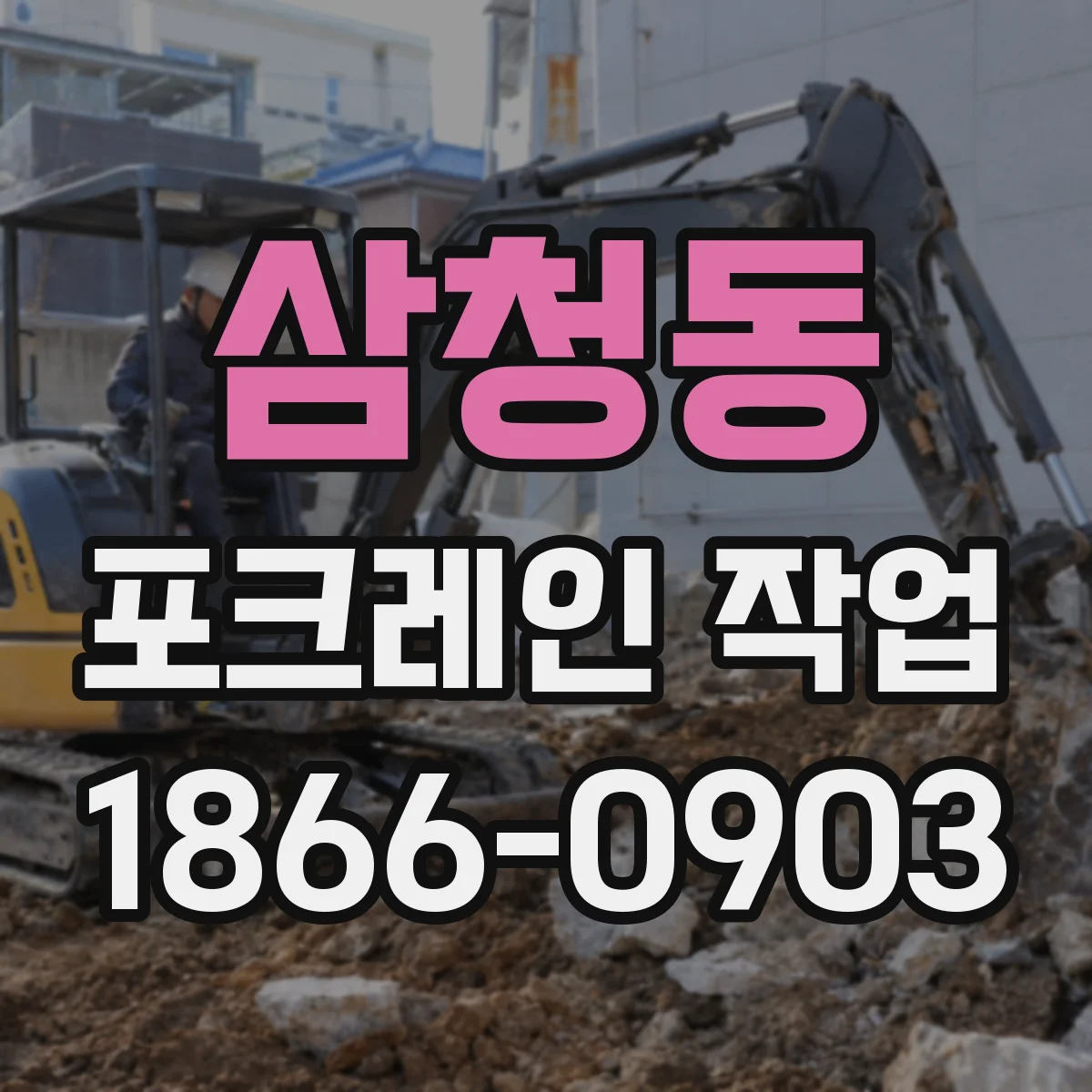 삼청동 포크레인 작업