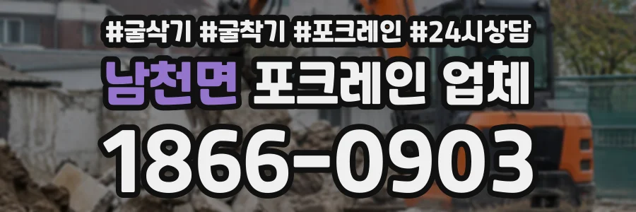 남천면 포크레인업체 상담 전화 1866-0903