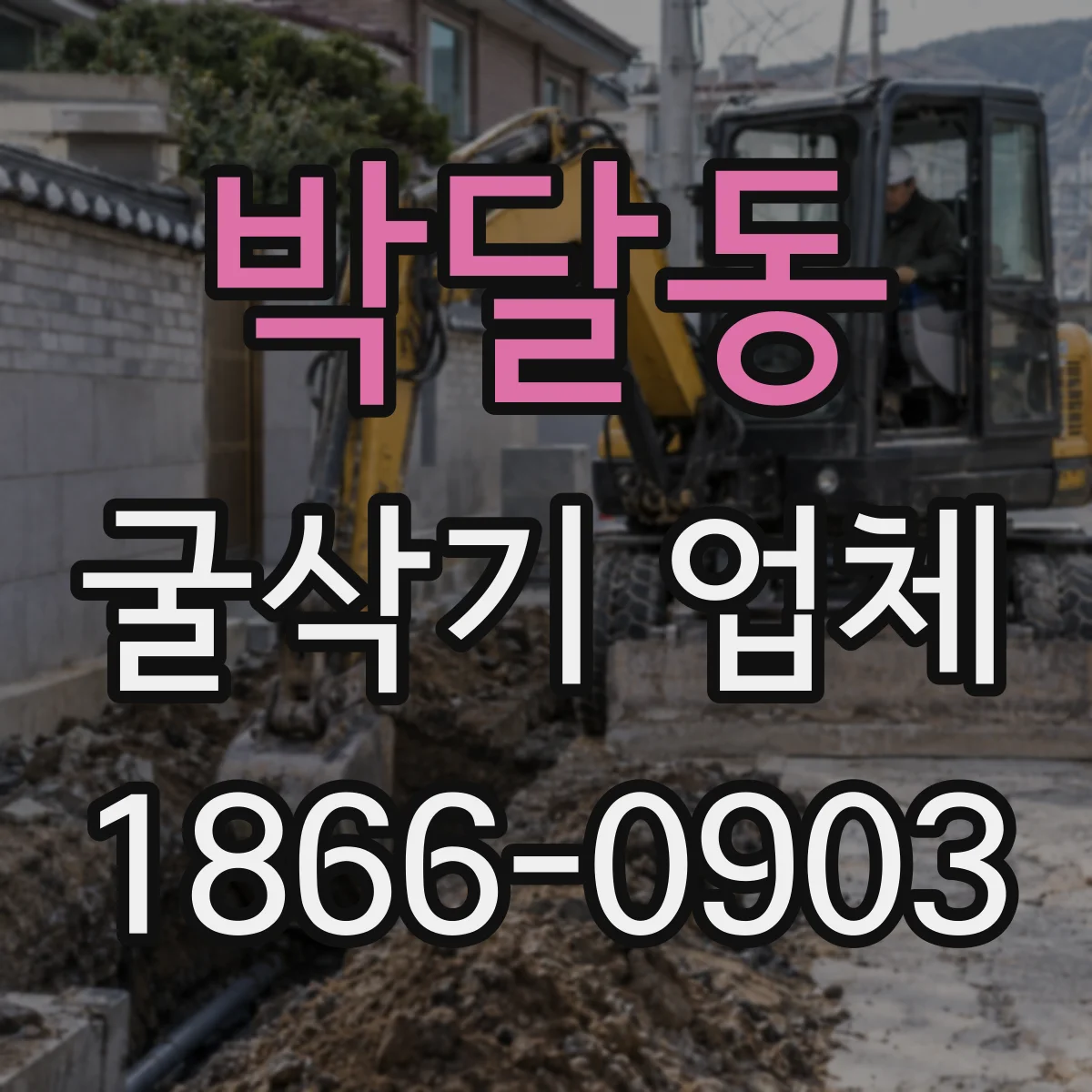 박달동 굴삭기 업체