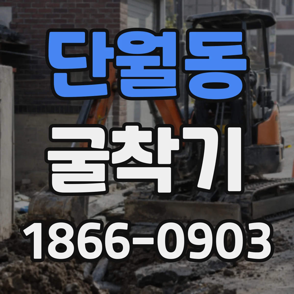 단월동 굴착기