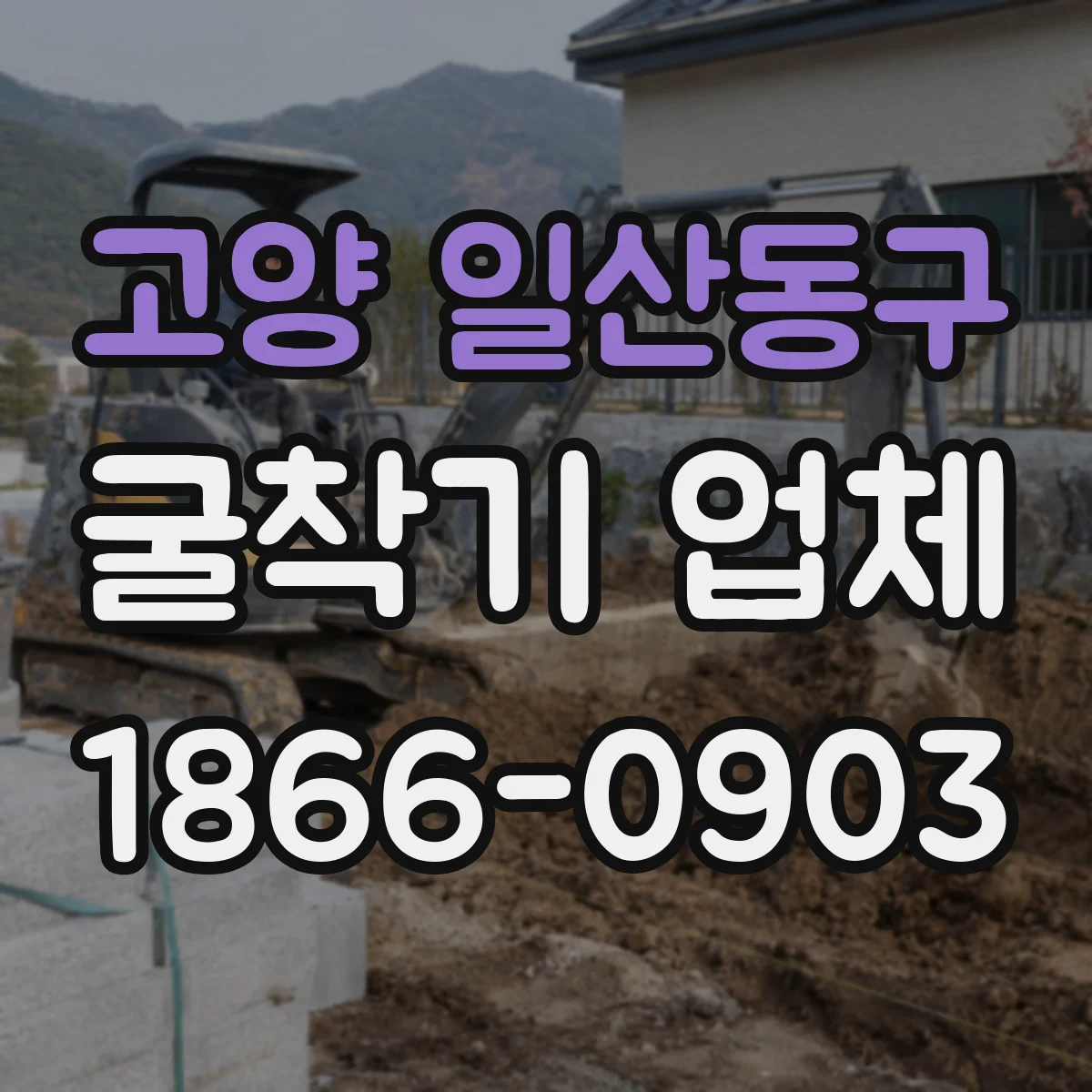 고양 일산동구 굴착기 업체