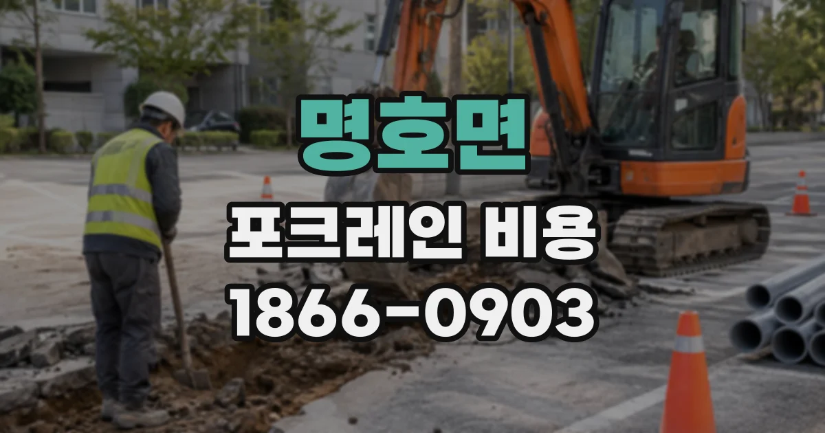 명호면 포크레인비용