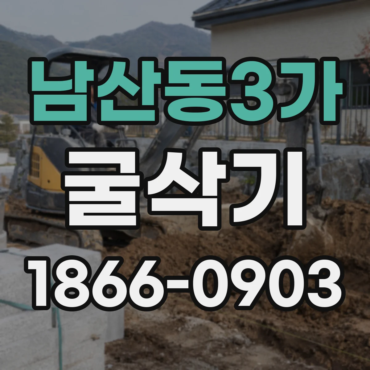 남산동3가 굴삭기
