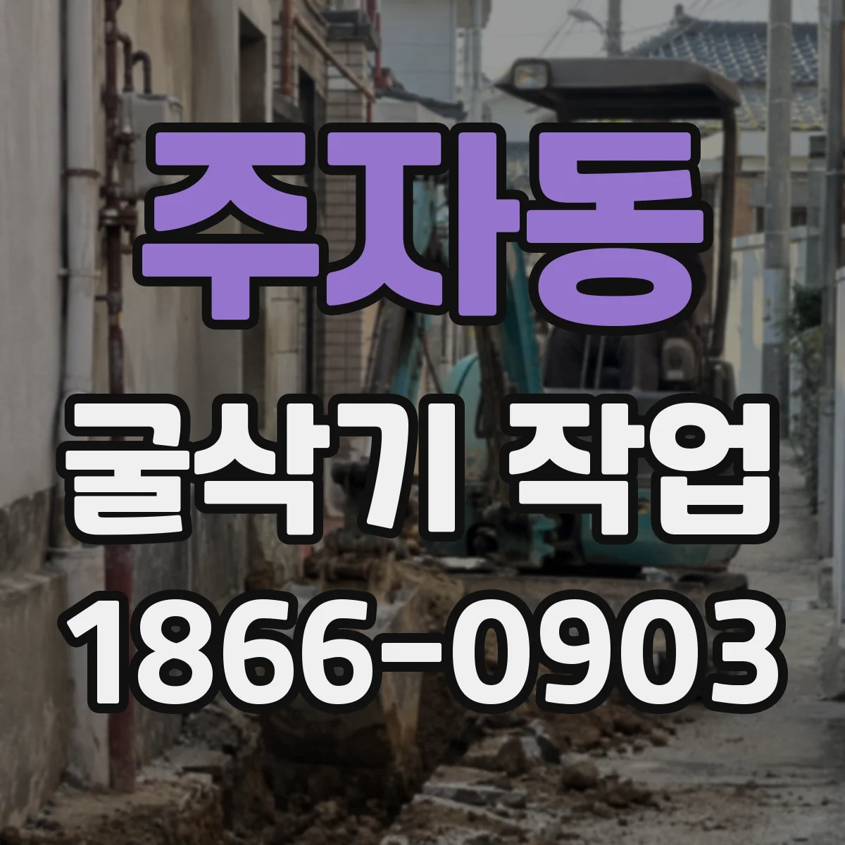 주자동 굴삭기 작업