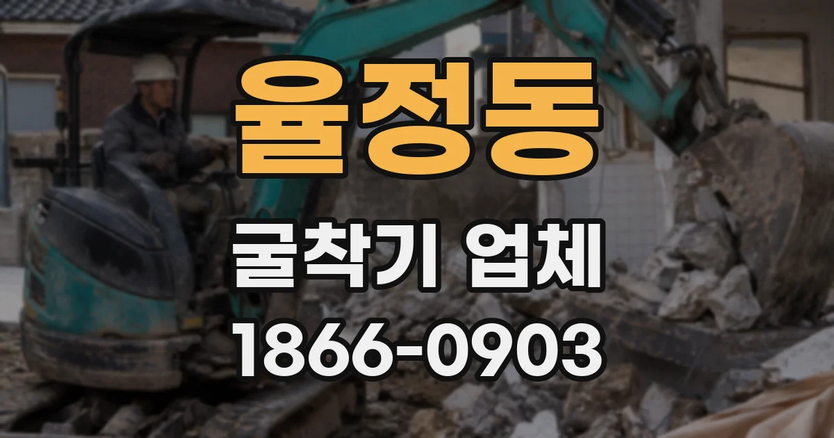 율정동 굴착기 업체