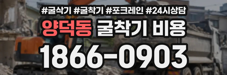 양덕동 굴착기비용 상담 전화 1866-0903