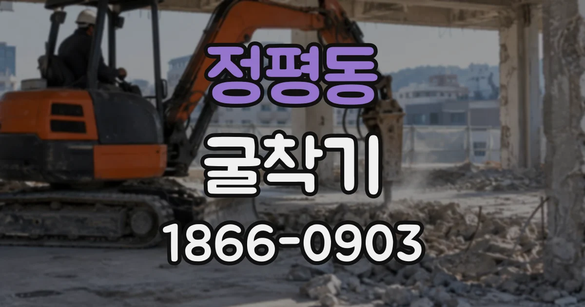 정평동 굴착기
