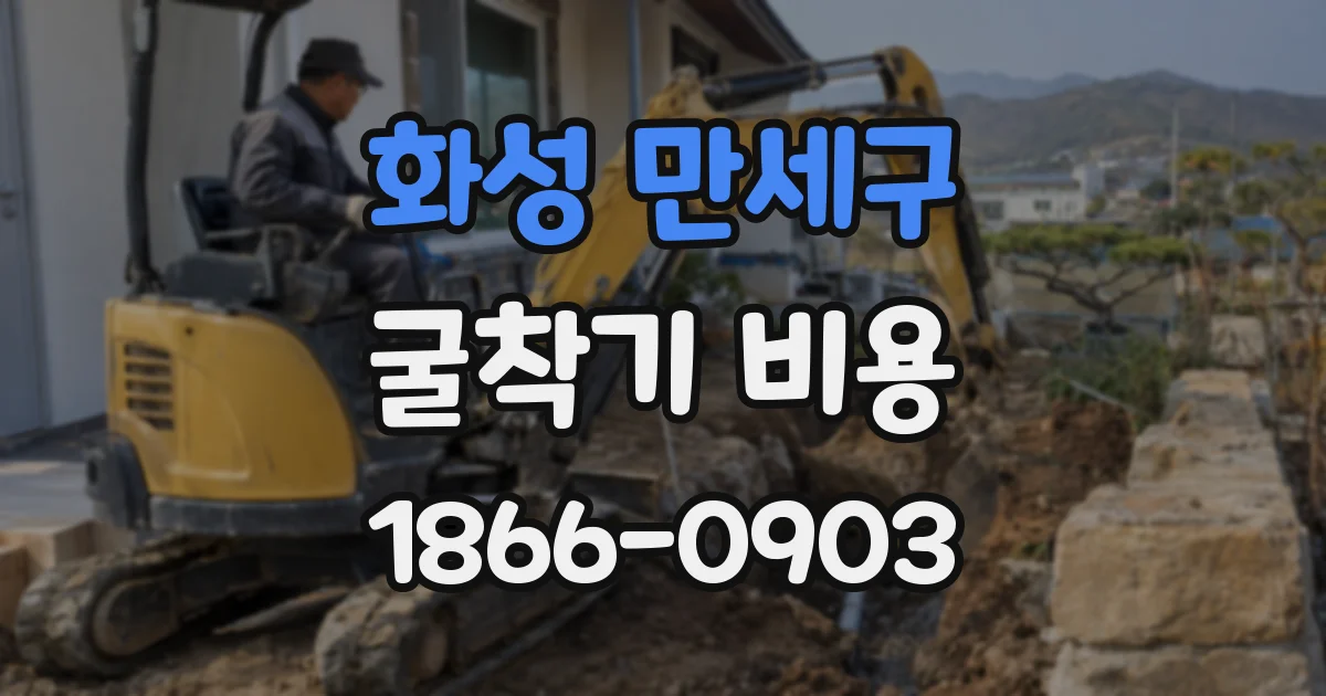 화성 만세구 굴착기 비용
