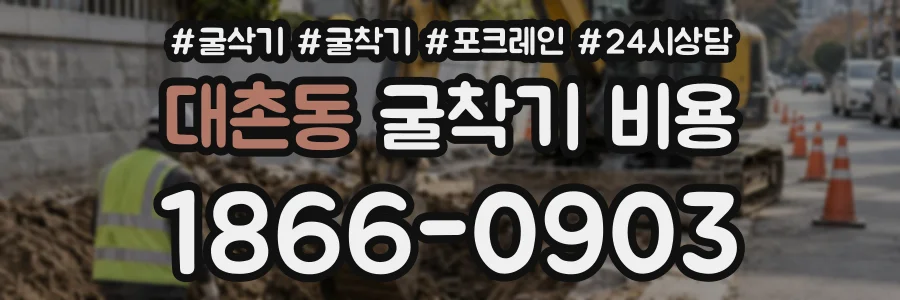 대촌동 굴착기비용 상담 전화 1866-0903