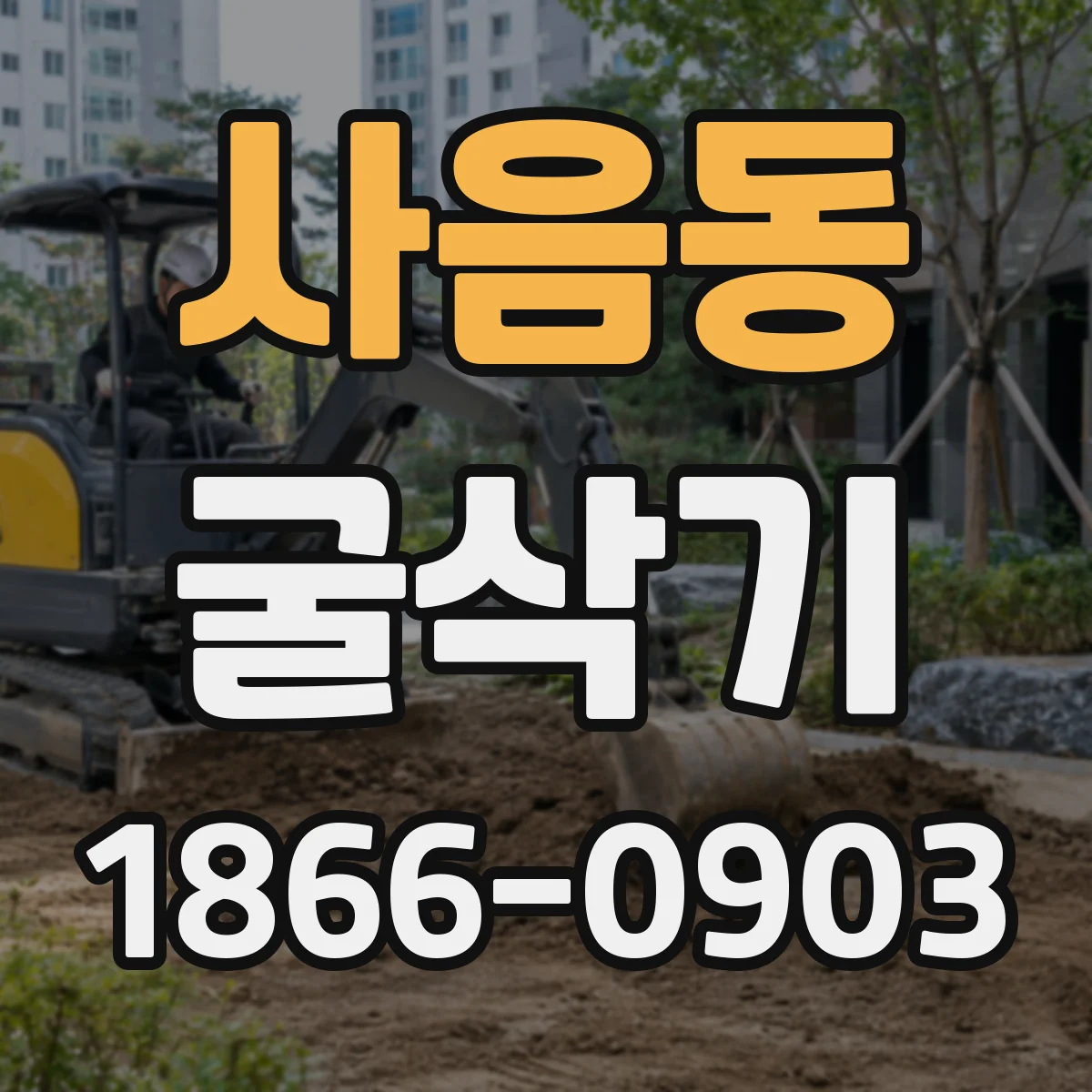 사음동 굴삭기