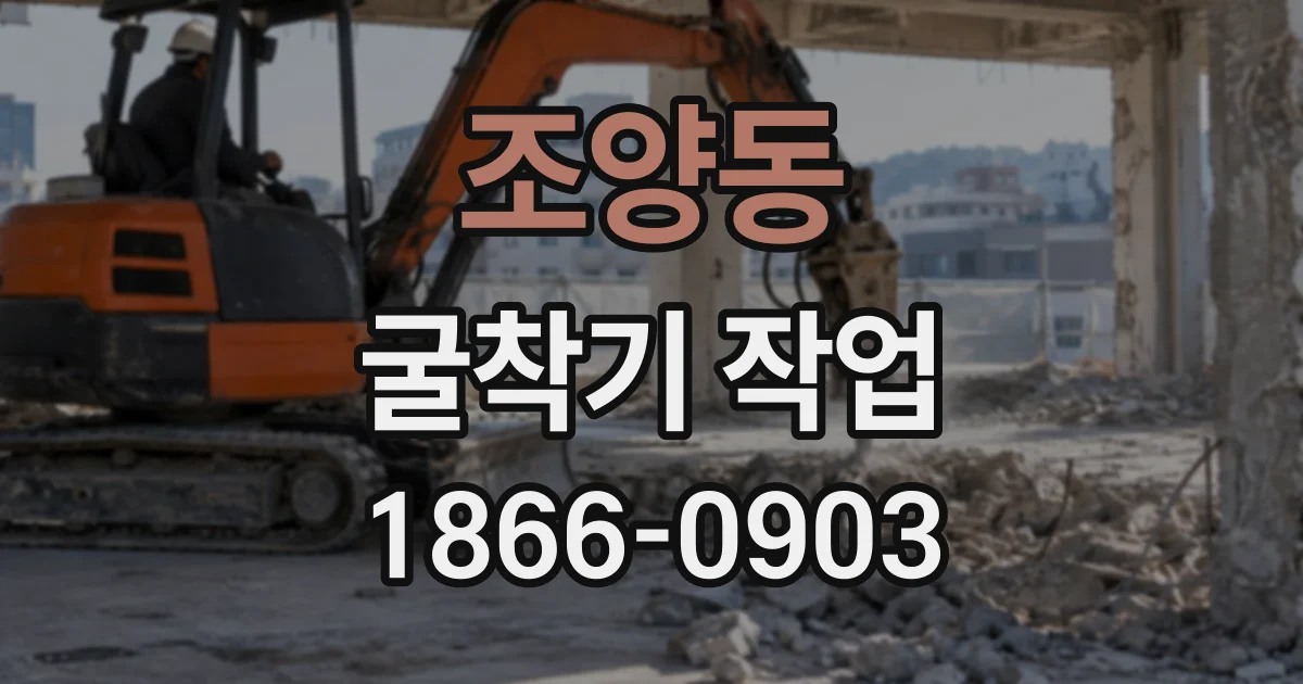조양동 굴착기작업