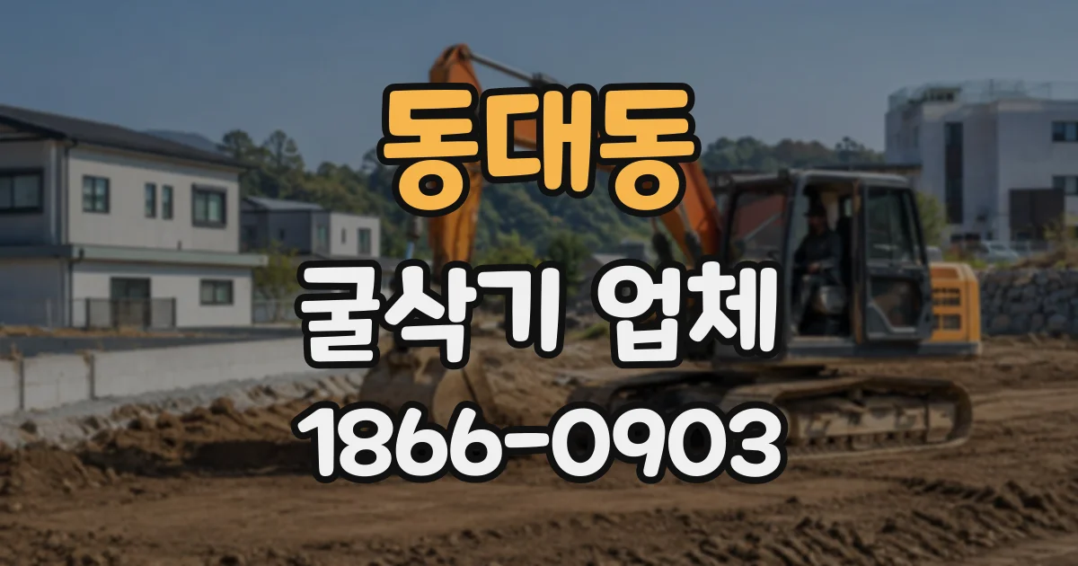 동대동 굴삭기업체