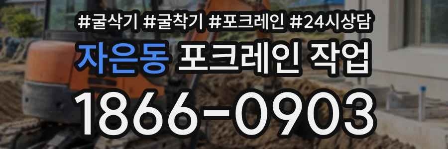 자은동 포크레인작업 상담 전화 1866-0903