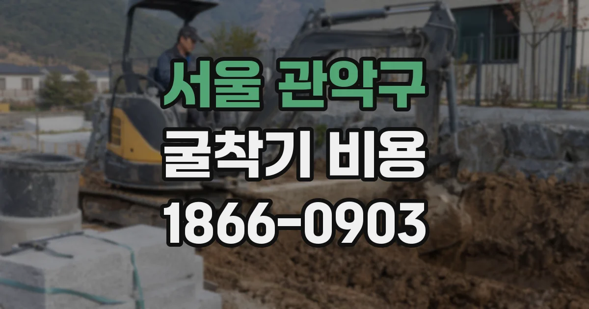 서울 관악구 굴착기 비용
