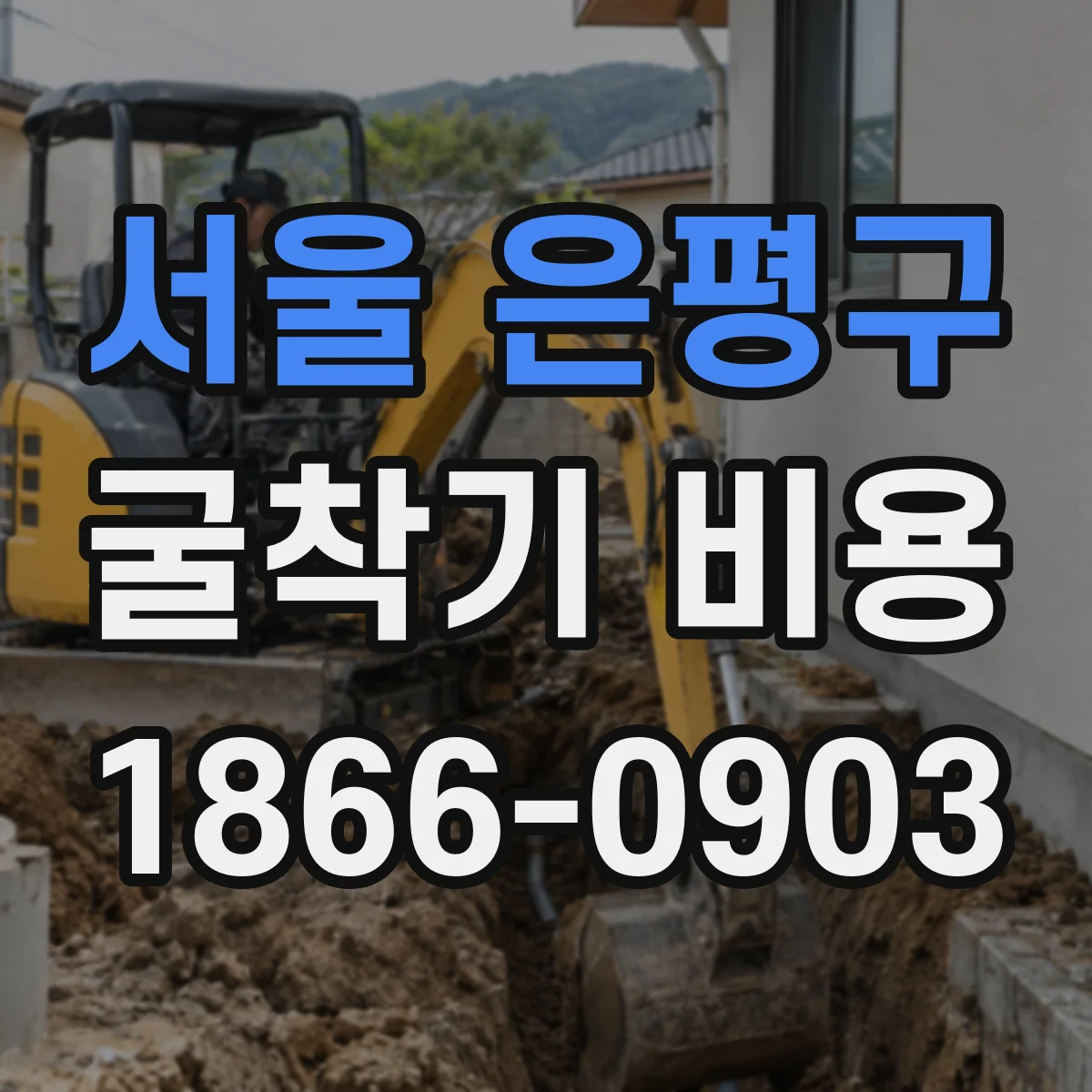 서울 은평구 굴착기 비용
