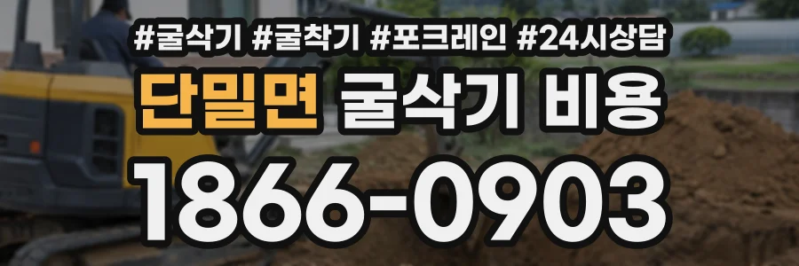 단밀면 굴삭기비용 상담 전화 1866-0903