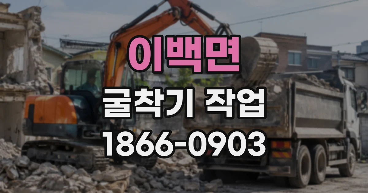 이백면 굴착기작업 터파기 규모에 따라 달라지는 기종과 작업 범위