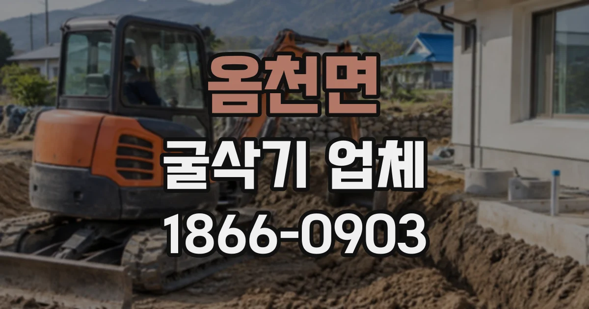 옴천면 굴삭기업체