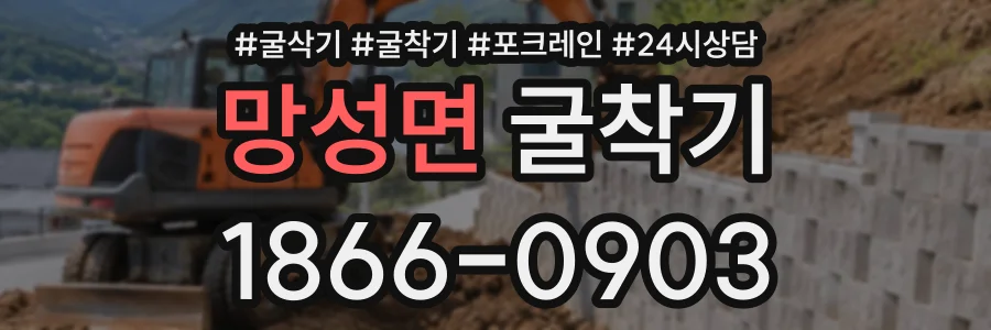 망성면 굴착기 상담 전화 1866-0903