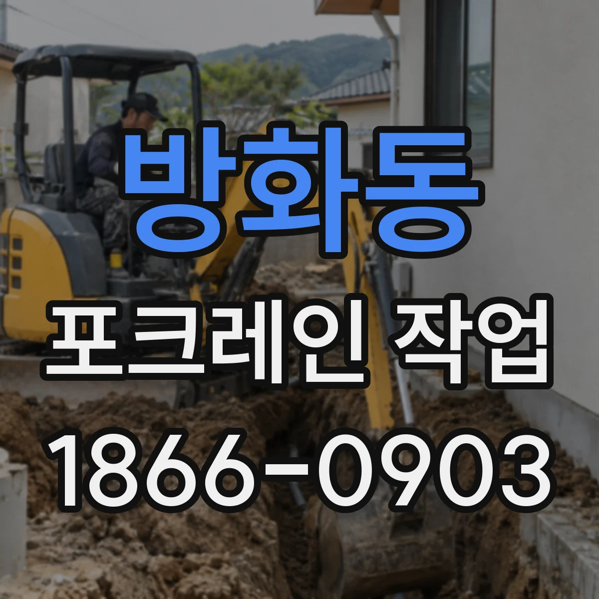 방화동 포크레인 작업